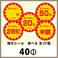 送料無料・販促シール「値引シール（表示価格より? ）　全27種類」40x40mm「1冊500枚」