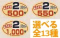 送料無料・販促シール「よりどり2P＿＿円　全13種類」40x25mm「1冊1,000枚」