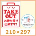 送料無料・テイクアウト向けシール「TAKE OUT」210×297(mm)「1冊1枚」