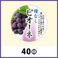 送料無料・青果向け販促シール「種なしピオーネ」40Φ（mm）「1冊300枚」