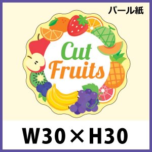送料無料・青果向け販促シール「Cut Fruits」 W30×H30（mm）「1冊500枚」