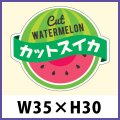 送料無料・青果向け販促シール「カットスイカ」 W35×H30（mm）「1冊500枚」