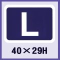 送料無料・販促シール「L」40x29mm「1冊500枚」