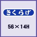 送料無料・販促シール「きくらげ」56x14mm「1冊1,000枚」