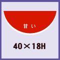 送料無料・販促シール「すいか　甘い」40x18mm「1冊1,000枚」