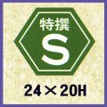 送料無料・販促シール「特撰S」24x20mm「1冊1,000枚」