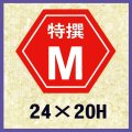 送料無料・販促シール「特撰M」24x20mm「1冊1,000枚」