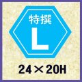 送料無料・販促シール「特撰L」24x20mm「1冊1,000枚」