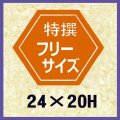 送料無料・販促シール「特撰フリーサイズ」24x20mm「1冊1,000枚」