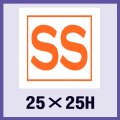 送料無料・販促シール「SS」25x25mm「1冊1,000枚」