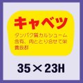 送料無料・販促シール「キャベツ」35x23mm「1冊1,000枚」