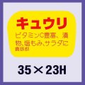 送料無料・販促シール「キュウリ」35x23mm「1冊1,000枚」