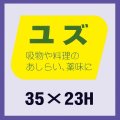 送料無料・販促シール「ユズ」35x23mm「1冊1,000枚」