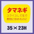 送料無料・販促シール「タマネギ」35x23mm「1冊1,000枚」