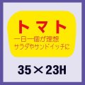 送料無料・販促シール「トマト」35x23mm「1冊1,000枚」