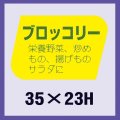 送料無料・販促シール「ブロッコリー」35x23mm「1冊1,000枚」