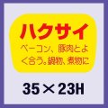 送料無料・販促シール「ハクサイ」35x23mm「1冊1,000枚」