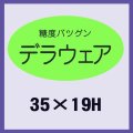 送料無料・販促シール「デラウェア」35x19mm「1冊900枚」