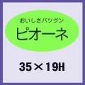 送料無料・販促シール「ピオーネ」35x19mm「1冊900枚」