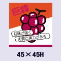 送料無料・販促シール「巨峰」45x45mm「1冊500枚」