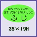 送料無料・販促シール「ふじ」35x19mm「1冊900枚」