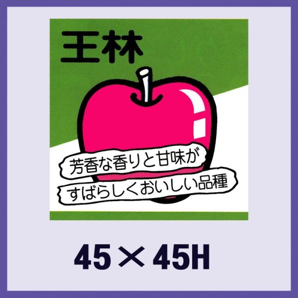 画像1: 送料無料・販促シール「王林」45x45mm「1冊500枚」