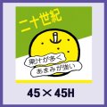 送料無料・販促シール「二十世紀」45x45mm「1冊500枚」