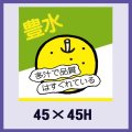 送料無料・販促シール「豊水」45x45mm「1冊500枚」