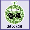 送料無料・販促シール「食べ頃　メロン」36x42mm「1冊500枚」