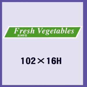 画像1: 送料無料・販促シール「清浄野菜」102x16mm「1冊500枚」