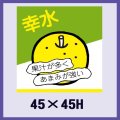 送料無料・販促シール「幸水」45x45mm「1冊500枚」