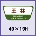 送料無料・販促シール「王林」40x19mm「1冊1,000枚」