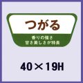 送料無料・販促シール「つがる」40x19mm「1冊1,000枚」