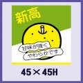 送料無料・販促シール「新高」45x45mm「1冊500枚」