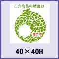 送料無料・販促シール「この商品の糖度は　　　度です」40x40mm「1冊750枚」