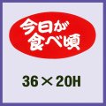 送料無料・販促シール「今日が食べ頃」36x20mm「1冊1,000枚」