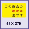 送料無料・販促シール「この商品の糖度は」44x27mm「1冊500枚」