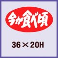 送料無料・販促シール「今が食べ頃」36x20mm「1冊1,000枚」