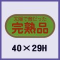 送料無料・販促シール「完熟品」40x29mm「1冊1,000枚」