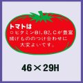 送料無料・販促シール「トマトは」46x29mm「1冊500枚」