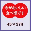 送料無料・販促シール「今がおいしい食べ頃です」45x27mm「1冊500枚」