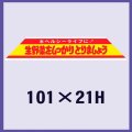 送料無料・販促シール「生野菜をしっかりとりましょう」101x21mm「1冊500枚」