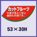 送料無料・販促シール「カットフルーツ」53x30mm「1冊500枚」