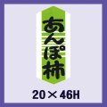 送料無料・販促シール「あんぽ柿」20x46mm「1冊1,000枚」