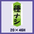 送料無料・販促シール「種ナシ」20x46mm「1冊1,000枚」