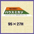 送料無料・販促シール「ハウスミカン」95x27mm「1冊500枚」