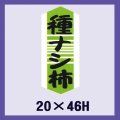 送料無料・販促シール「種ナシ柿」20x46mm「1冊1,000枚」