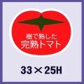 送料無料・販促シール「樹で熟した完熟トマト」33x25mm「1冊500枚」