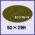 送料無料・販促シール「カットフルーツ」50x29mm「1冊1,000枚」