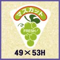 送料無料・販促シール「マスカット」49x53mm「1冊500枚」